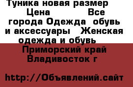 Туника новая размер 46 › Цена ­ 1 000 - Все города Одежда, обувь и аксессуары » Женская одежда и обувь   . Приморский край,Владивосток г.